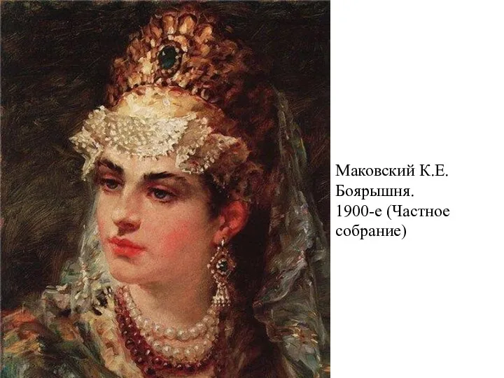 Маковский К.Е. Боярышня. 1900-е (Частное собрание)