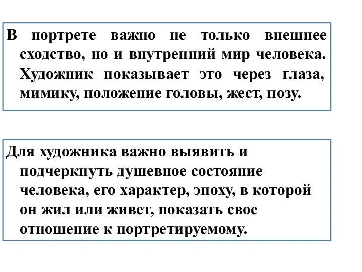 В портрете важно не только внешнее сходство, но и внутренний