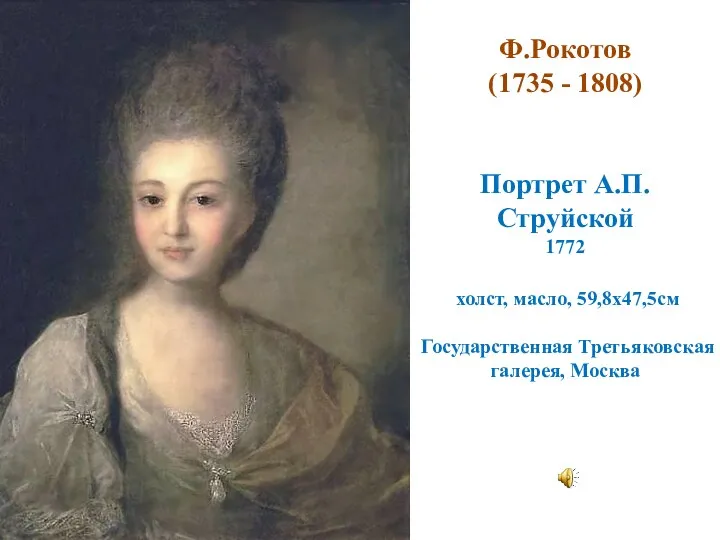 Портрет А.П.Струйской 1772 холст, масло, 59,8х47,5cм Государственная Третьяковская галерея, Москва Ф.Рокотов (1735 - 1808)