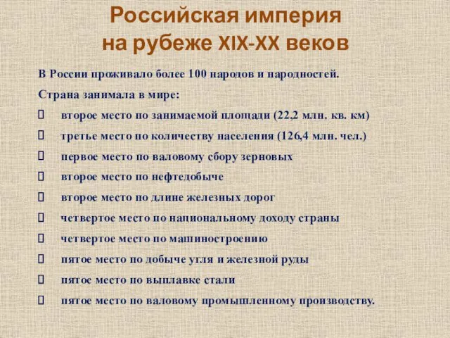 Российская империя на рубеже XIX-XX веков В России проживало более 100 народов и