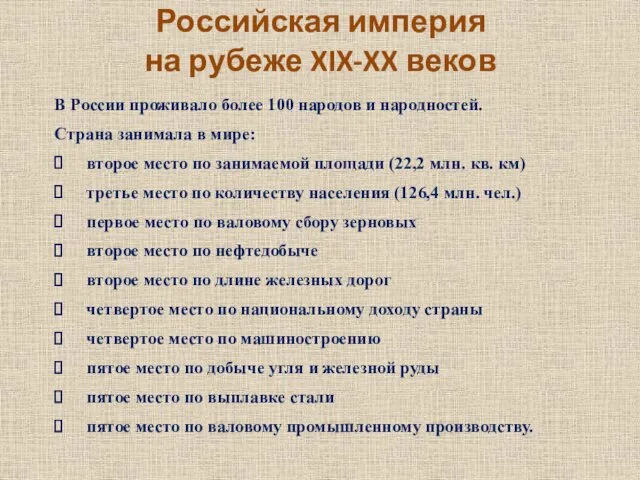 Российская империя на рубеже XIX-XX веков В России проживало более