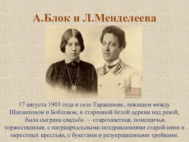 17 августа 1903 года в селе Тараканове, лежащем между Шахматовом и Бобловом, в