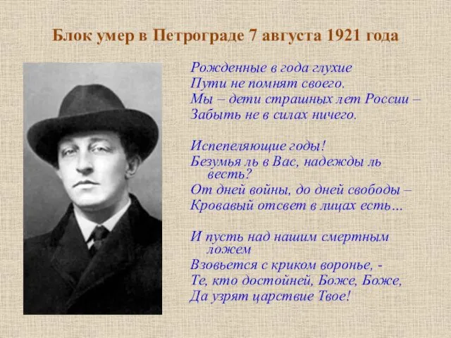 Блок умер в Петрограде 7 августа 1921 года Рожденные в года глухие Пути