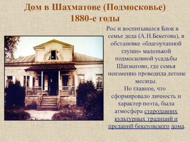 Дом в Шахматове (Подмосковье) 1880-е годы Рос и воспитывался Блок в семье деда