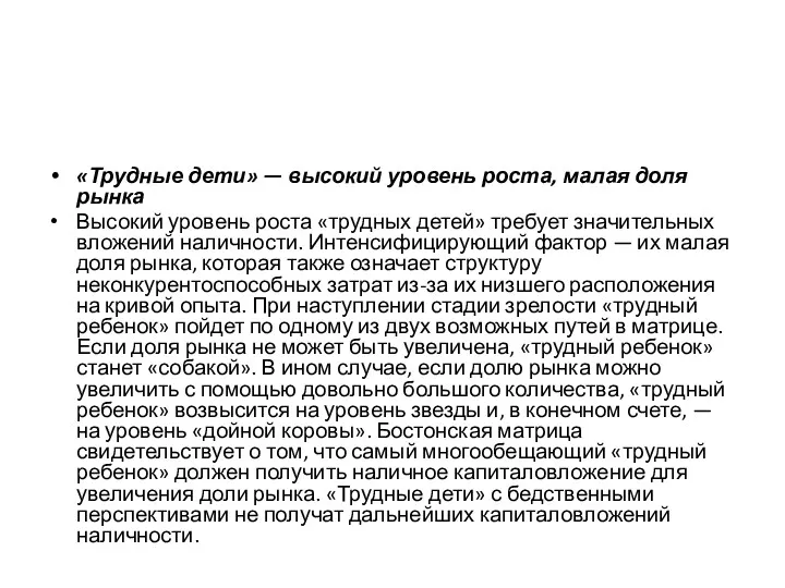 «Трудные дети» — высокий уровень роста, малая доля рынка Высокий