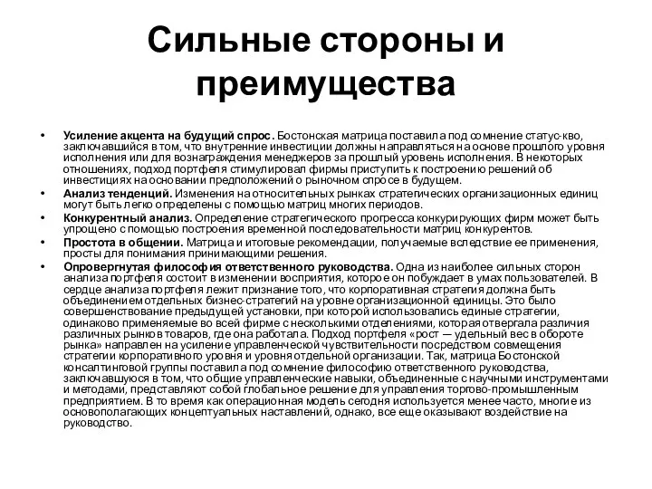 Сильные стороны и преимущества Усиление акцента на будущий спрос. Бостонская