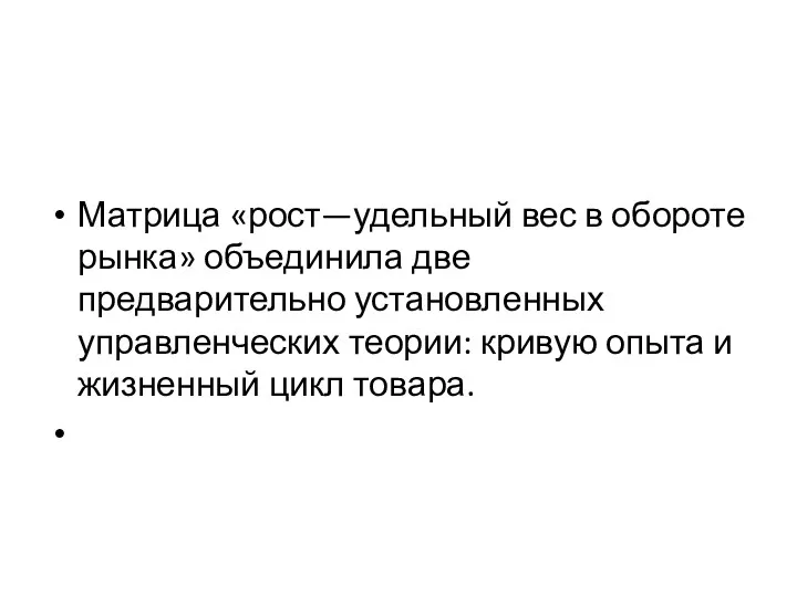 Матрица «рост—удельный вес в обороте рынка» объединила две предварительно установленных