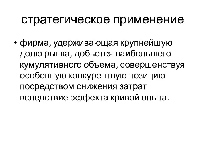 стратегическое применение фирма, удерживающая крупнейшую долю рынка, добьется наибольшего кумулятивного