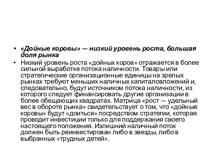 «Дойные коровы» — низкий уровень роста, большая доля рынка Низкий