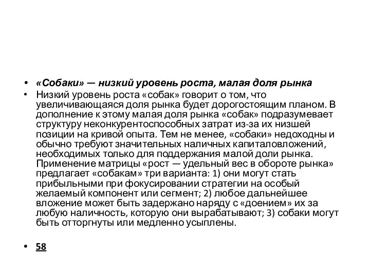 «Собаки» — низкий уровень роста, малая доля рынка Низкий уровень