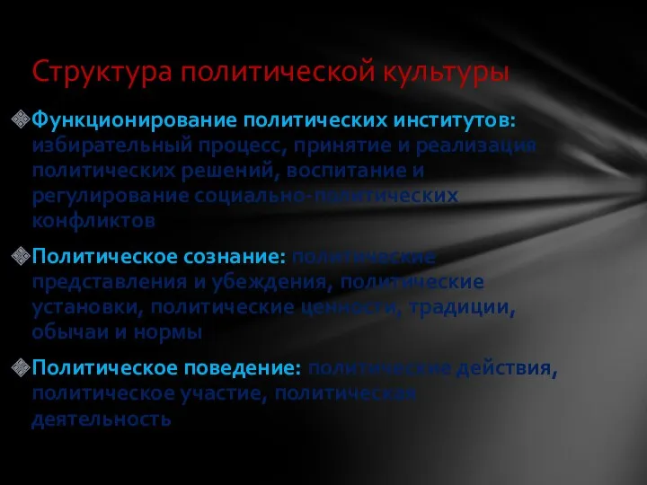 Функционирование политических институтов: избирательный процесс, принятие и реализация политических решений,