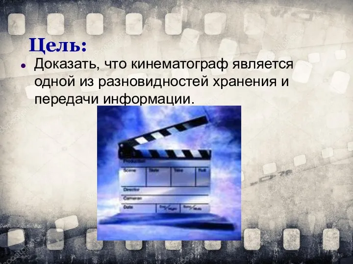 Цель: Доказать, что кинематограф является одной из разновидностей хранения и передачи информации.