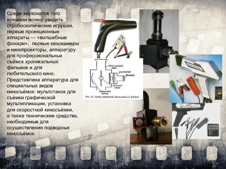 Среди экспонатов того времени можно увидеть стробоскопические игрушки, первые проекционные