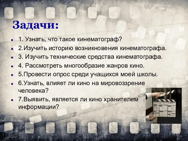 Задачи: 1. Узнать, что такое кинематограф? 2.Изучить историю возникновения кинематографа.