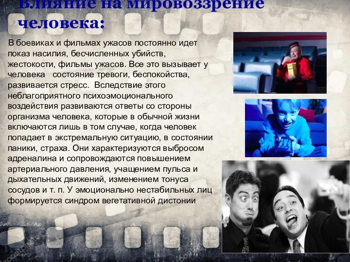 Влияние на мировоззрение человека: В боевиках и фильмах ужасов постоянно