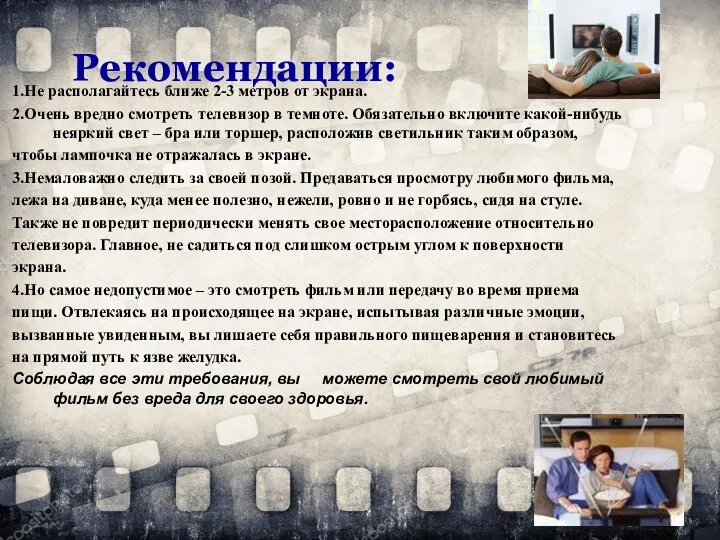 Рекомендации: 1.Не располагайтесь ближе 2-3 метров от экрана. 2.Очень вредно