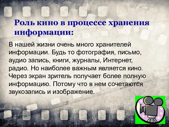 Роль кино в процессе хранения информации: В нашей жизни очень