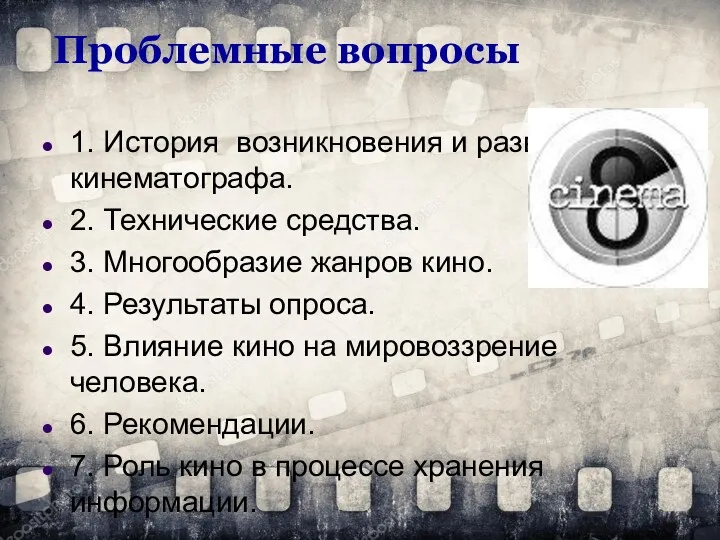 Проблемные вопросы 1. История возникновения и развития кинематографа. 2. Технические