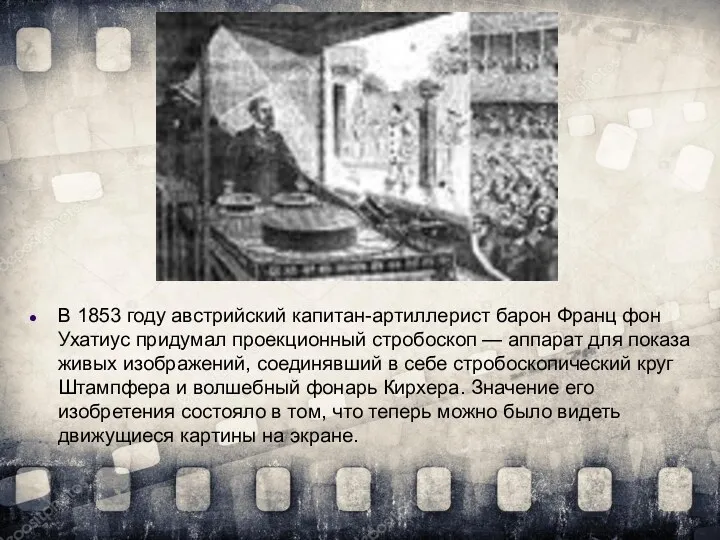 В 1853 году австрийский капитан-артиллерист барон Франц фон Ухатиус придумал