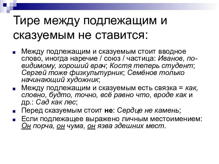 Тире между подлежащим и сказуемым не ставится: Между подлежащим и