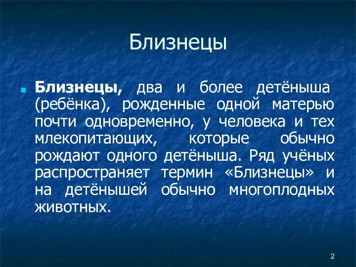 Близнецы Близнецы, два и более детёныша (ребёнка), рожденные одной матерью