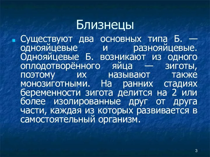 Близнецы Существуют два основных типа Б. — однояйцевые и разнояйцевые.