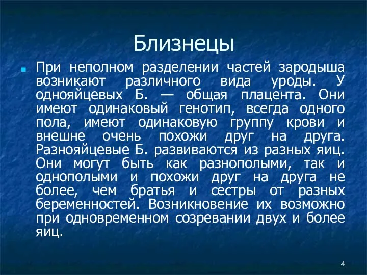 Близнецы При неполном разделении частей зародыша возникают различного вида уроды.