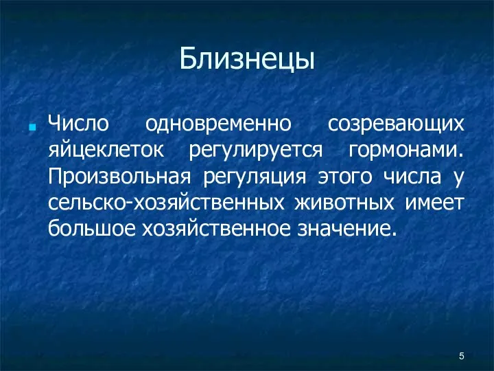 Близнецы Число одновременно созревающих яйцеклеток регулируется гормонами. Произвольная регуляция этого