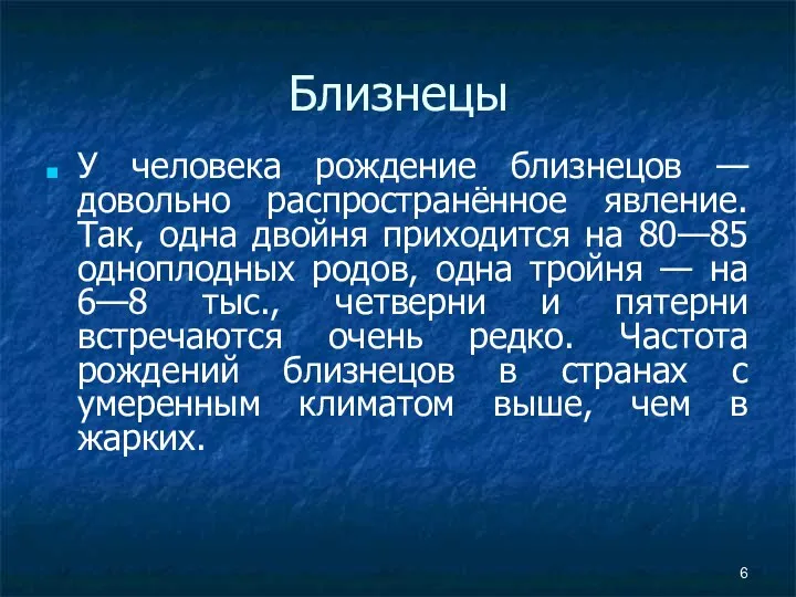 Близнецы У человека рождение близнецов — довольно распространённое явление. Так,