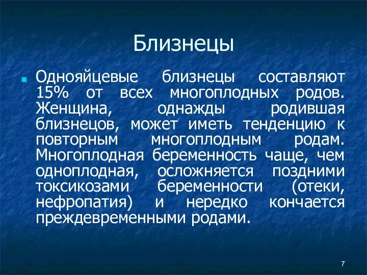 Близнецы Однояйцевые близнецы составляют 15% от всех многоплодных родов. Женщина,