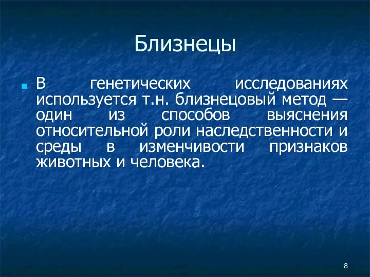 Близнецы В генетических исследованиях используется т.н. близнецовый метод — один