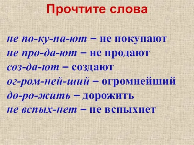 Прочтите слова не по-ку-па-ют – не покупают не про-да-ют –