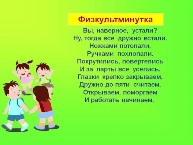 Физкультминутка