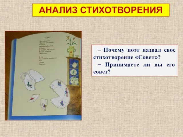 АНАЛИЗ СТИХОТВОРЕНИЯ – Почему поэт назвал свое стихотворение «Совет»? – Принимаете ли вы его совет?