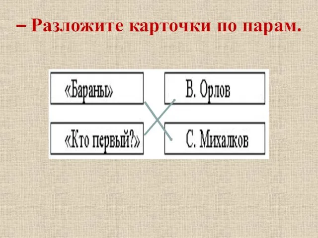 – Разложите карточки по парам.