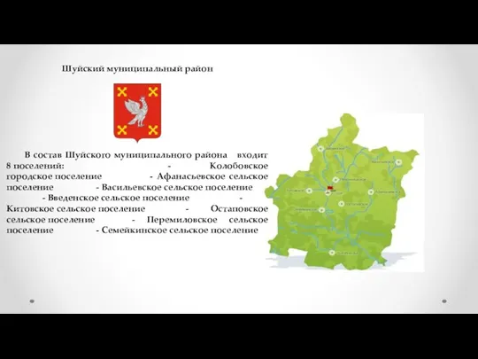 Шуйский муниципальный район В состав Шуйского муниципального района входит 8