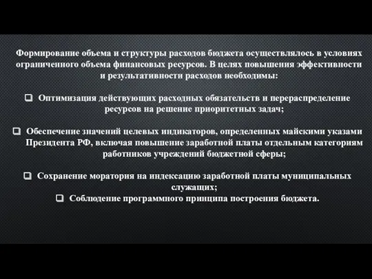 Формирование объема и структуры расходов бюджета осуществлялось в условиях ограниченного