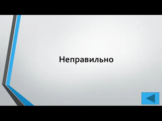 Неправильно