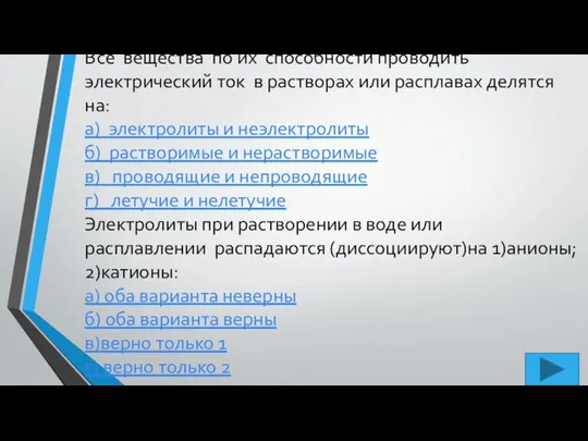 Все вещества по их способности проводить электрический ток в растворах