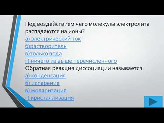 Под воздействием чего молекулы электролита распадаются на ионы? а) электрический