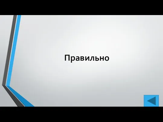 Правильно