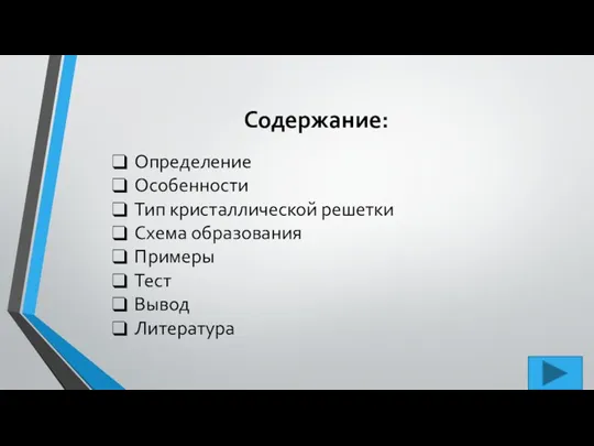 Содержание: Определение Особенности Тип кристаллической решетки Схема образования Примеры Тест Вывод Литература