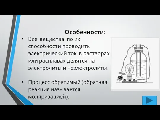 Особенности: Все вещества по их способности проводить электрический ток в