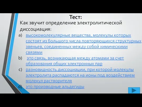 Тест: Как звучит определение электролитической диссоциация: высокомолекулярные вещества, молекулы которых