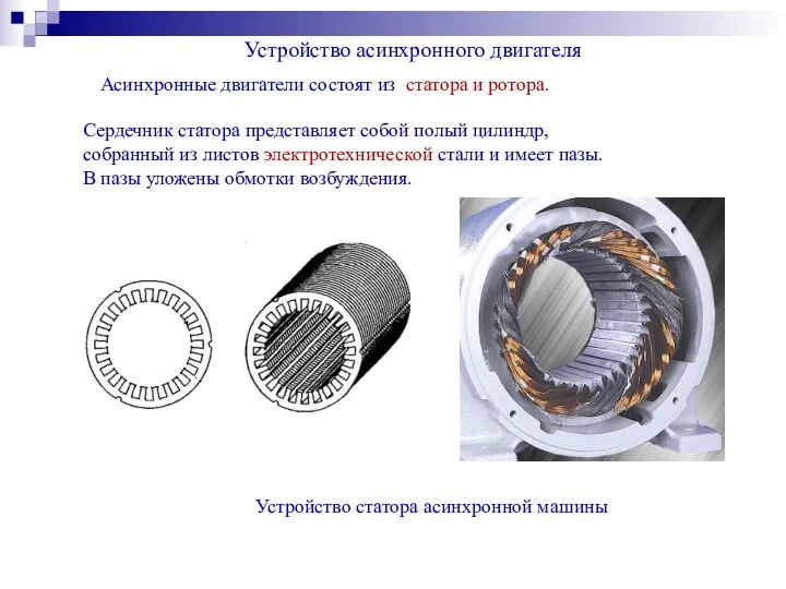 Устройство асинхронного двигателя Устройство статора асинхронной машины Асинхронные двигатели состоят