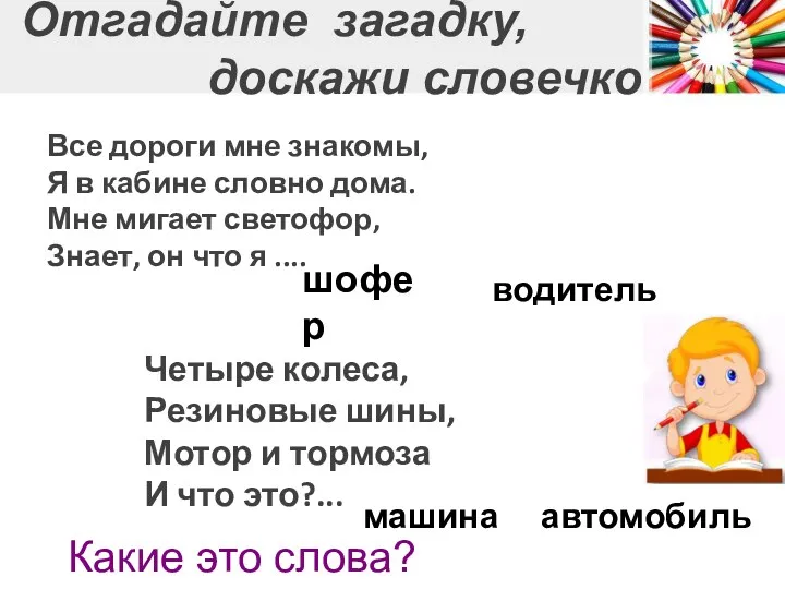 Отгадайте загадку, доскажи словечко Все дороги мне знакомы, Я в