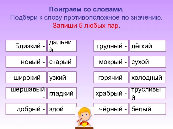 трудный - мокрый - сухой лёгкий чёрный - белый горячий