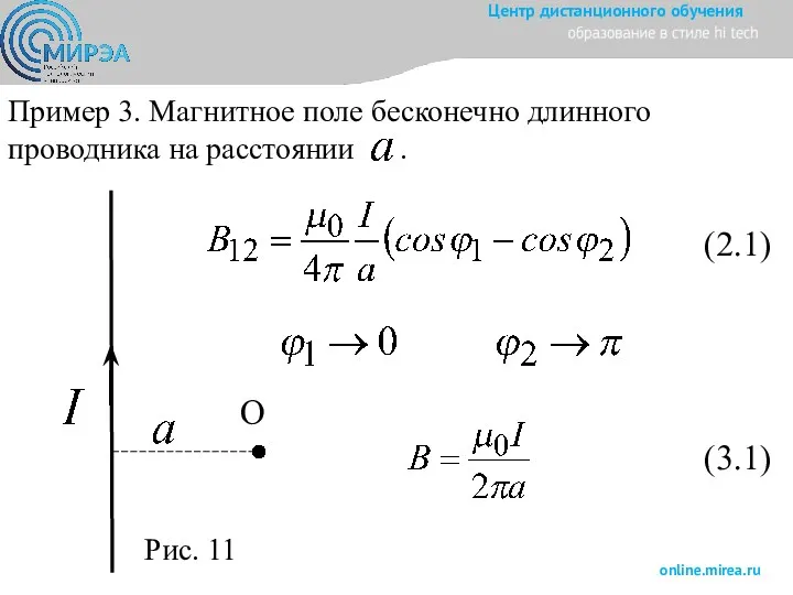 Пример 3. Магнитное поле бесконечно длинного проводника на расстоянии . O (2.1) (3.1) Рис. 11