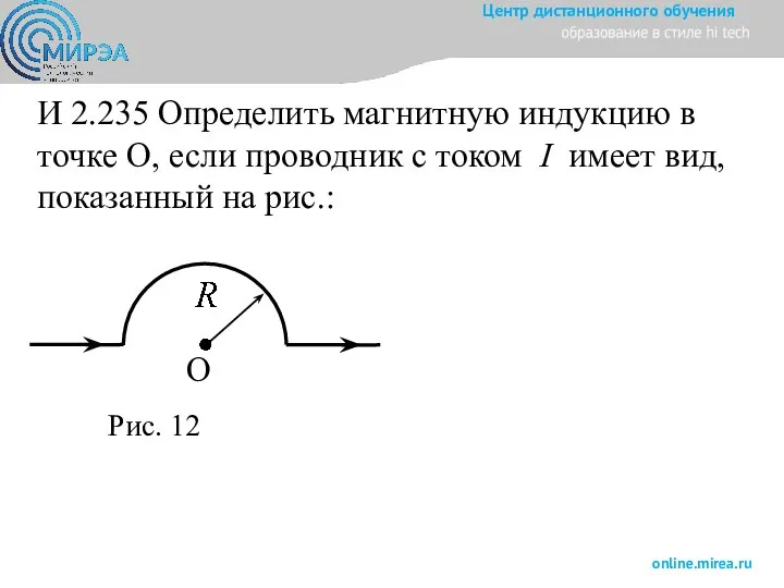 И 2.235 Определить магнитную индукцию в точке О, если проводник