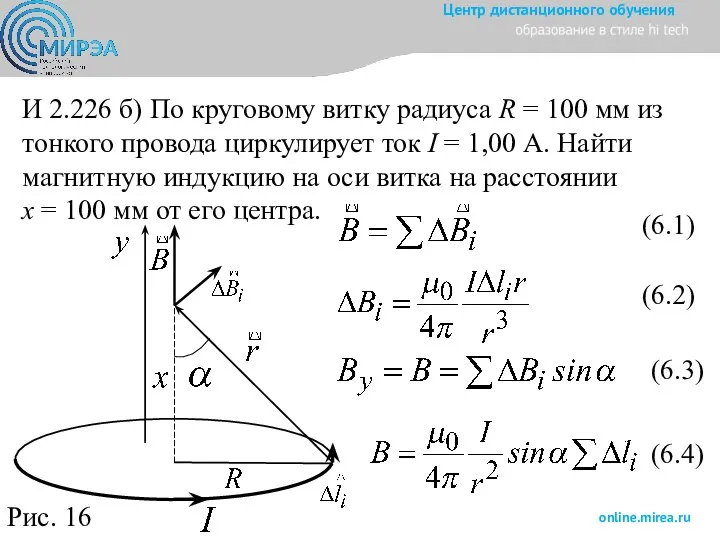 И 2.226 б) По круговому витку радиуса R = 100